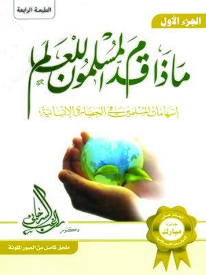 cover image of ماذا قدم المسلمون للعالم - المجلد الأول